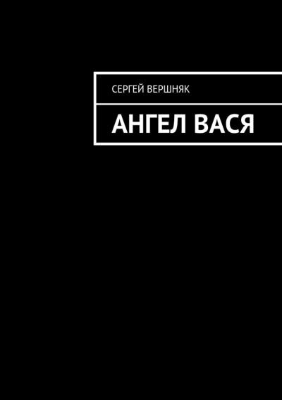 Книга Ангел Вася (Сергей Вершняк)